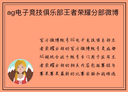 ag电子竞技俱乐部王者荣耀分部微博