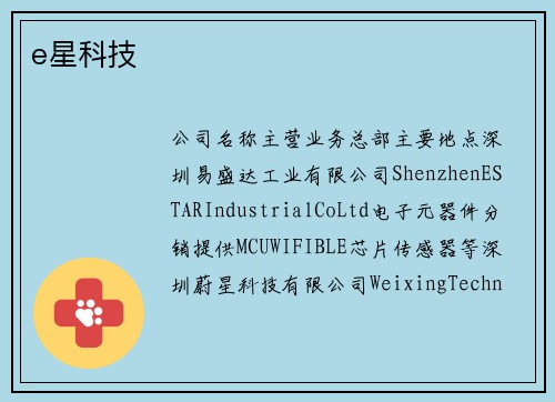 e星科技