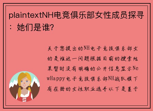 plaintextNH电竞俱乐部女性成员探寻：她们是谁？