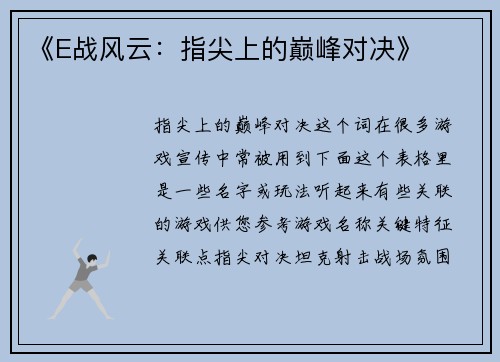 《E战风云：指尖上的巅峰对决》