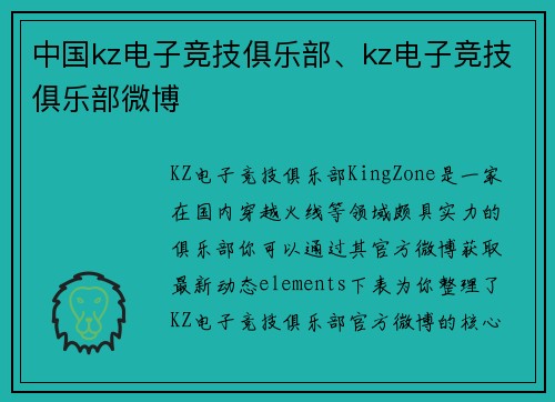 中国kz电子竞技俱乐部、kz电子竞技俱乐部微博