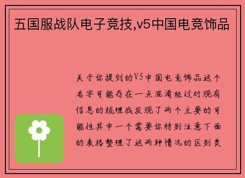 五国服战队电子竞技,v5中国电竞饰品