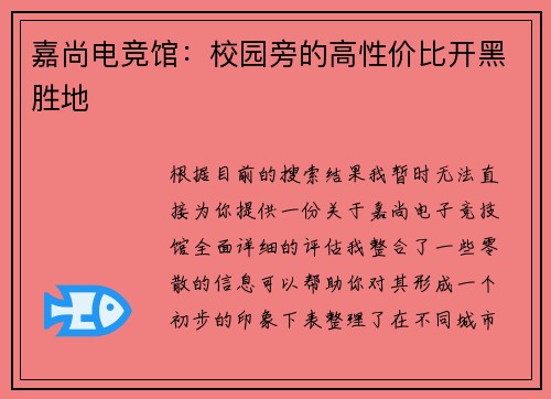 嘉尚电竞馆：校园旁的高性价比开黑胜地